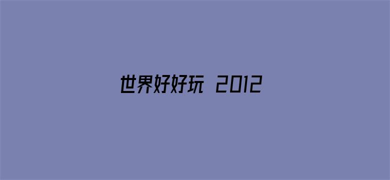 世界好好玩 2012